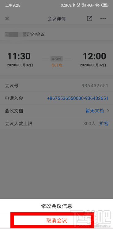 騰訊會議怎么取消已預(yù)約的視頻會議？騰訊會議取消及修改會議的教程