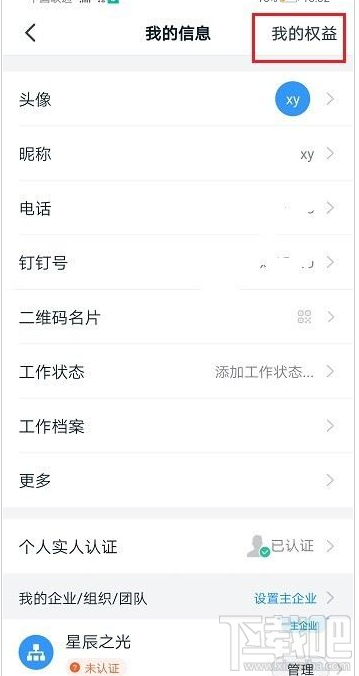 釘釘賬號(hào)權(quán)益怎么查看？釘釘查看賬號(hào)權(quán)益教程