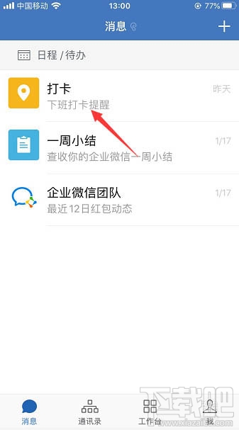 企業(yè)微信怎么置頂打卡？企業(yè)微信置頂打卡的教程