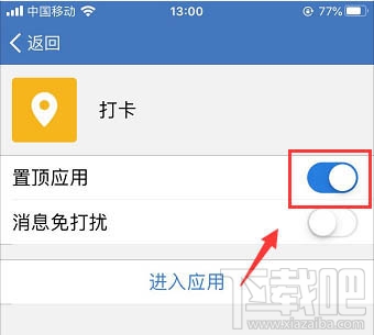 企業(yè)微信怎么置頂打卡？企業(yè)微信置頂打卡的教程