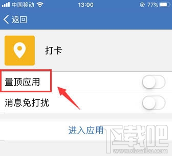企業(yè)微信怎么置頂打卡？企業(yè)微信置頂打卡的教程