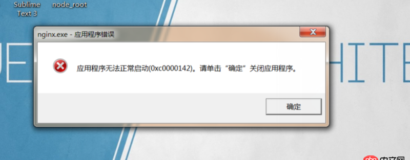 nginx在windows上關(guān)機(jī)時會報錯