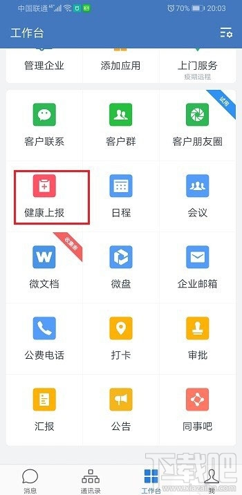 企業(yè)微信健康上報(bào)怎么用？企業(yè)微信上報(bào)健康的教程