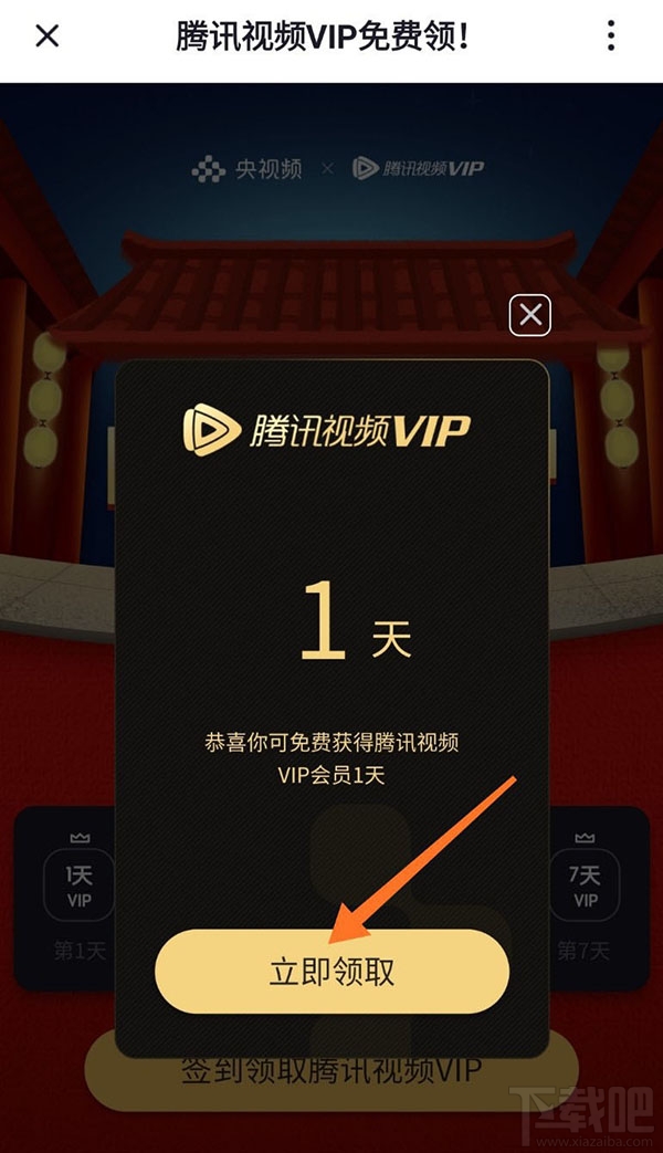 央視頻app怎么免費領取騰訊視頻VIP會員?