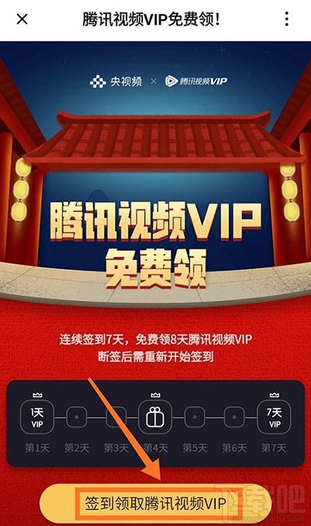 央視頻app怎么免費領取騰訊視頻VIP會員?