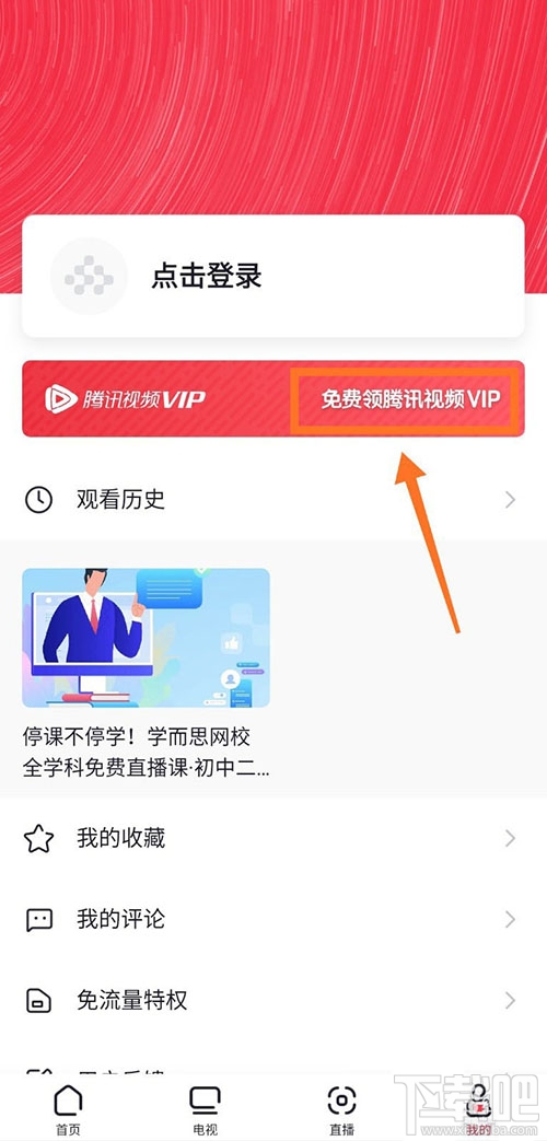 央視頻app怎么免費領取騰訊視頻VIP會員?