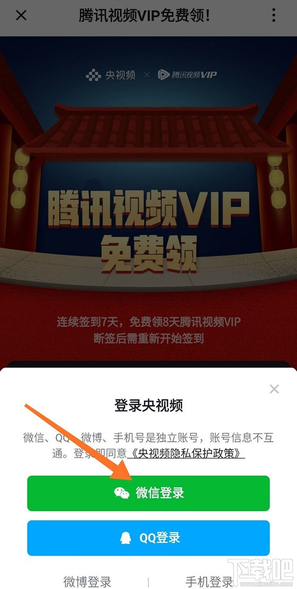 央視頻app怎么免費領取騰訊視頻VIP會員?