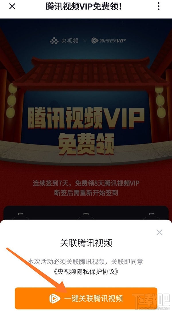 央視頻app怎么免費領取騰訊視頻VIP會員?