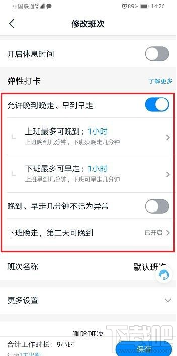 釘釘彈性打卡怎么設置？釘釘彈性打卡設置教程