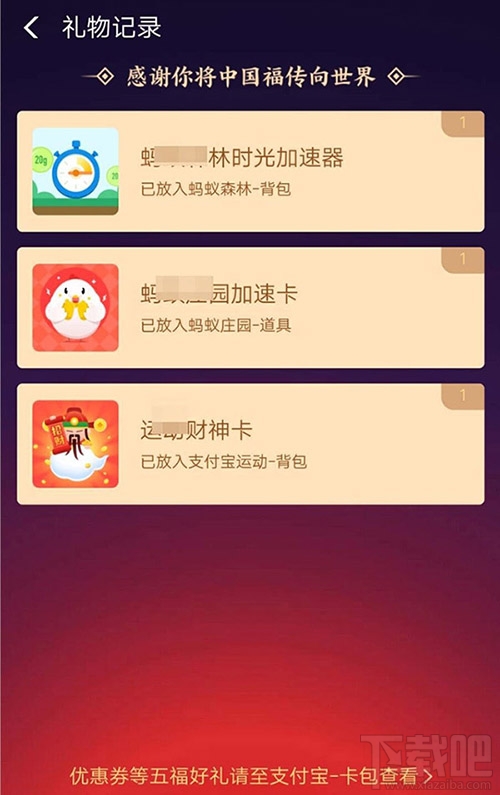 支付寶福滿全球怎么查看自己助力得到的禮物？