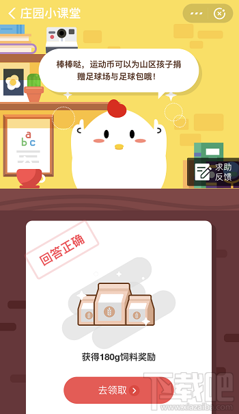 支付寶螞蟻莊園1月19日答案 運動走路線獲得的運動幣可以干什么