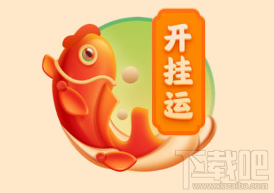 微博開掛運卡怎么獲得？微博獲取開運卡開掛桃花卡攻略