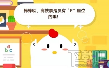 支付寶螞蟻莊園1月10日答案 小明購買的高鐵票顯示05車06E號表示什么