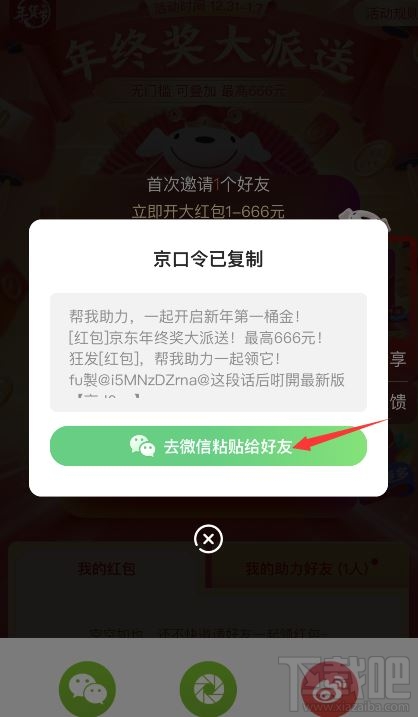 京東開(kāi)門(mén)紅一天可以點(diǎn)幾次？2020京東開(kāi)門(mén)紅紅包分享到微信教程