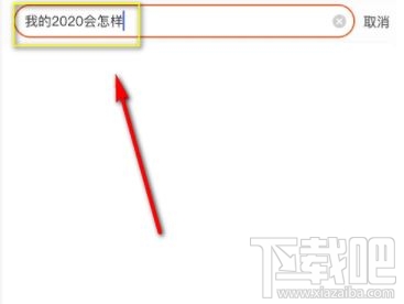 淘寶搜我的2020會怎樣是什么梗？淘寶我的2020免費測運勢入口