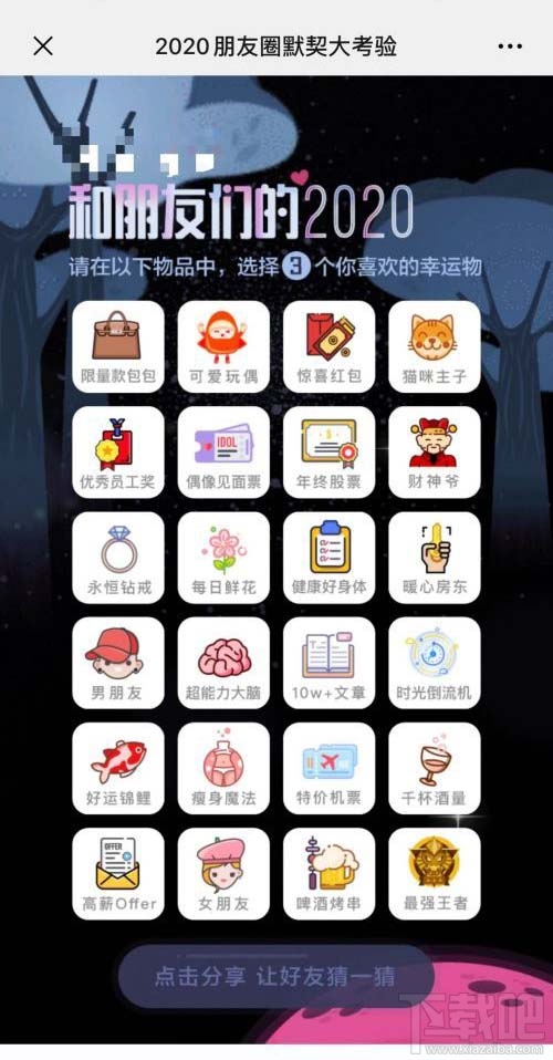 2020朋友圈默契大考驗地址入口在哪？微信朋友圈默契大考驗玩法攻略