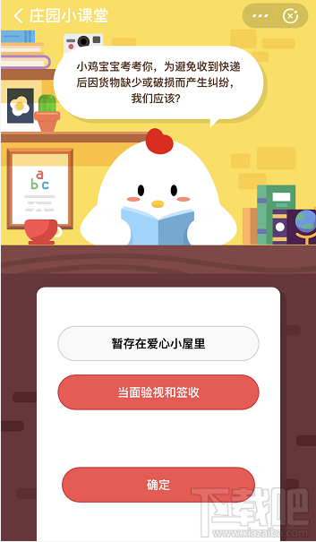 支付寶螞蟻莊園12月25日答案 為避免收到快遞后貨物缺少或破損我們應(yīng)該怎么做