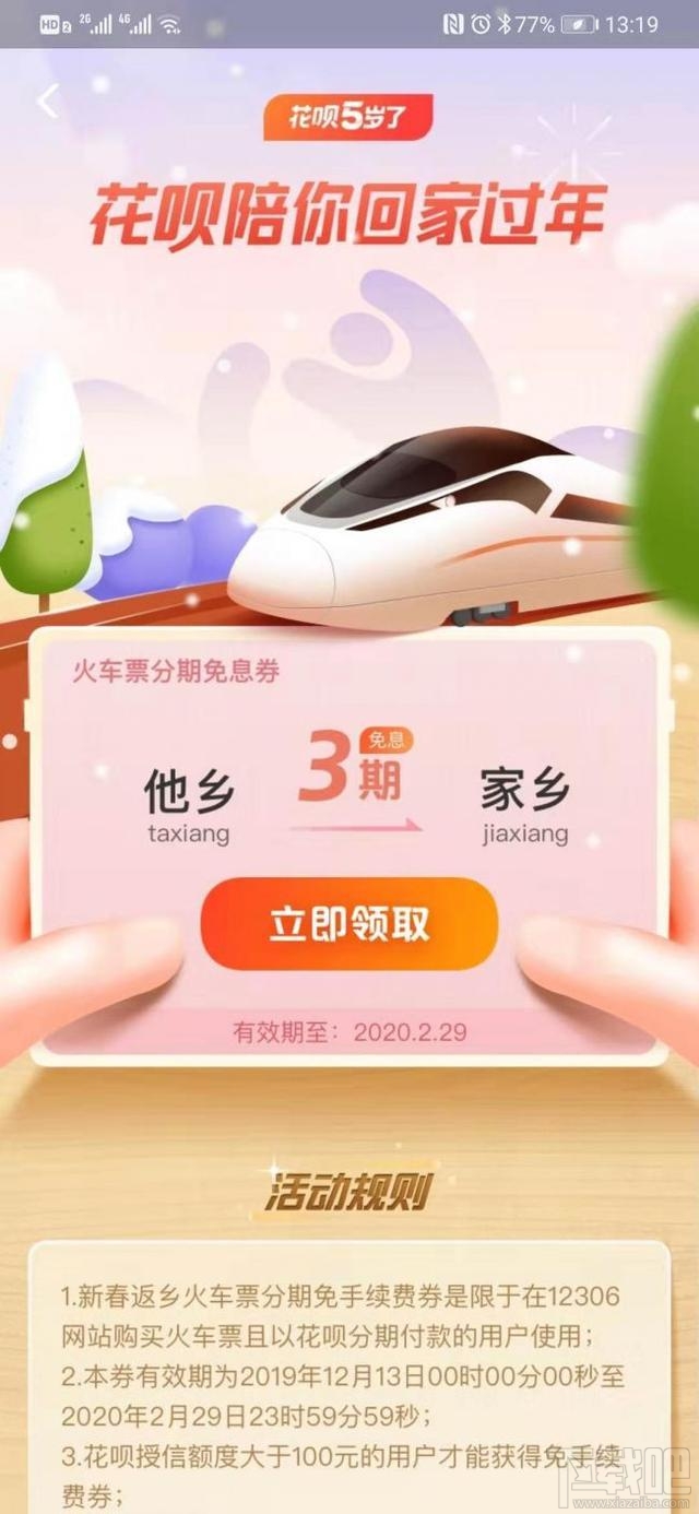 火車票可以花唄分期免息購(gòu)買嗎？支付寶買火車票用花唄免息教程