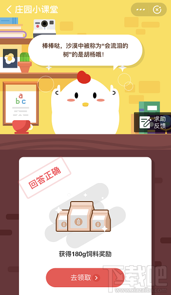 支付寶螞蟻莊園12月17日答案 以下哪種樹在沙漠中被稱為會流淚的樹