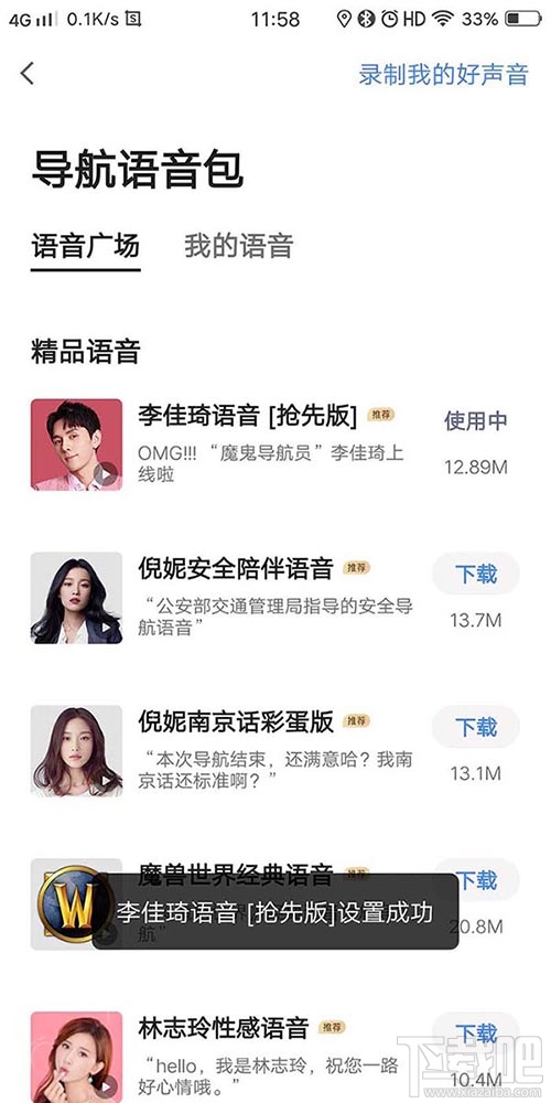 高德地圖李佳琦導(dǎo)航語音在哪？李佳琦高德語音導(dǎo)航的設(shè)置方法