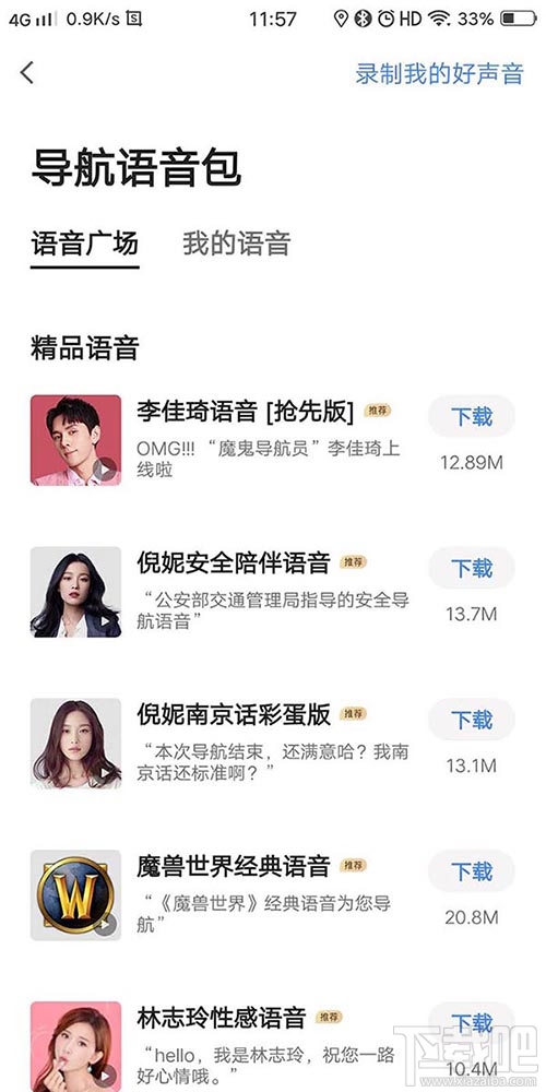 高德地圖李佳琦導(dǎo)航語音在哪？李佳琦高德語音導(dǎo)航的設(shè)置方法