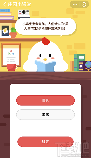 支付寶螞蟻莊園11月27日答案 美人魚實(shí)際是指那種海洋動(dòng)物