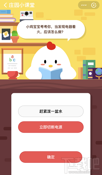 支付寶螞蟻莊園11月6日答案 發(fā)現(xiàn)電器著火應(yīng)該怎么做