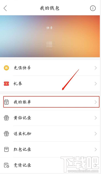 快手賬單在哪？快手查看我的賬單的教程