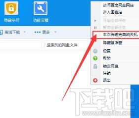 百度網(wǎng)盤怎么設(shè)置下載完自動(dòng)關(guān)機(jī)？百度網(wǎng)盤設(shè)置下載完自動(dòng)關(guān)機(jī)的操作方法