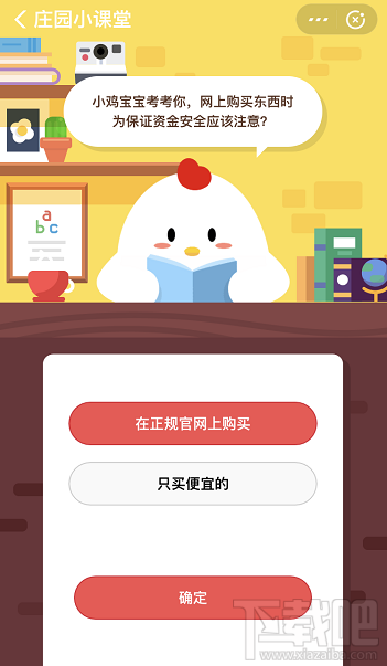 支付寶螞蟻莊園10月29日答案 網(wǎng)購(gòu)東西時(shí)為保證資金安全應(yīng)該注意什么