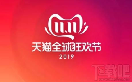 天貓雙十一紅包購物補(bǔ)貼優(yōu)惠規(guī)則 2019天貓雙十一活動最全攻略