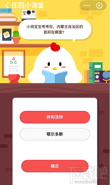支付寶螞蟻莊園10月17日答案 內蒙古自治區的首府在哪里