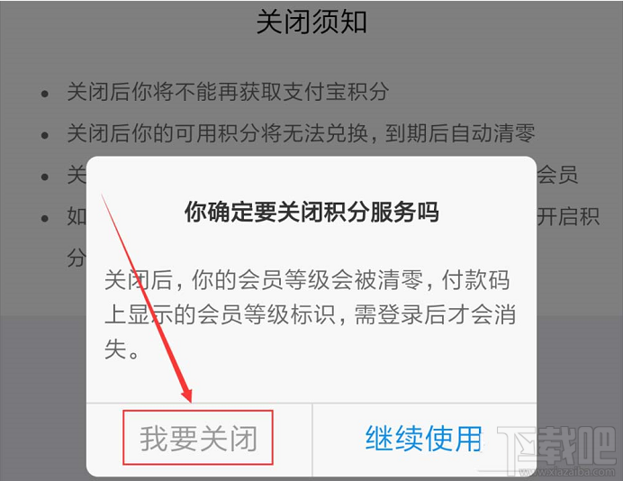 支付寶如何關(guān)閉會(huì)員積分服務(wù)？