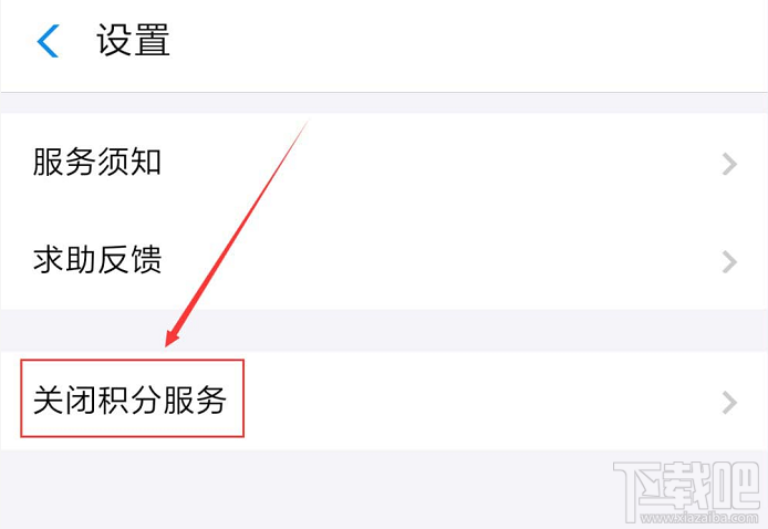 支付寶如何關(guān)閉會(huì)員積分服務(wù)？