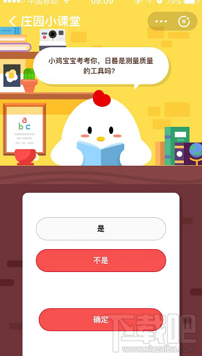 支付寶螞蟻莊園9月9日答案 日晷是測(cè)量質(zhì)量的工具嗎