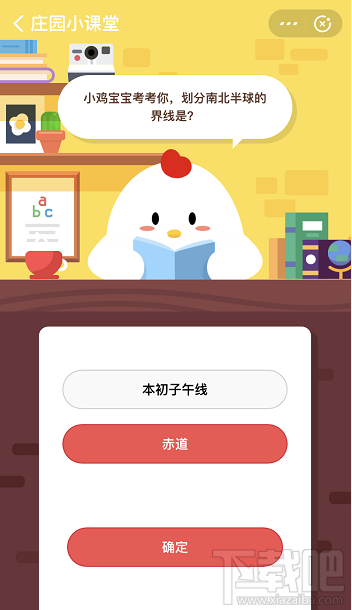 支付寶螞蟻莊園8月12日答案 劃分南北半球的界限是