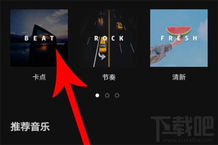 剪映怎么制作卡點視頻？剪映制作卡點視頻方法教程