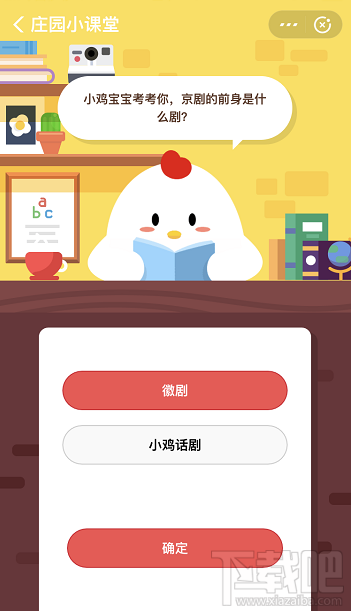 支付寶螞蟻莊園8月8日答案 京劇的前身是什么劇