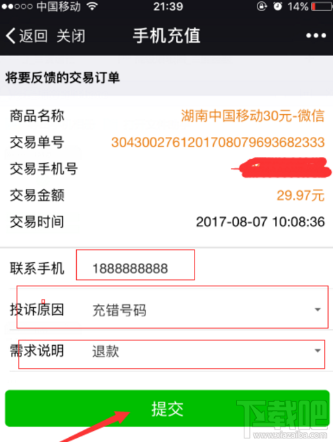 微信充話費沖錯賬號如何解決？話費沖錯賬號解決方法介紹