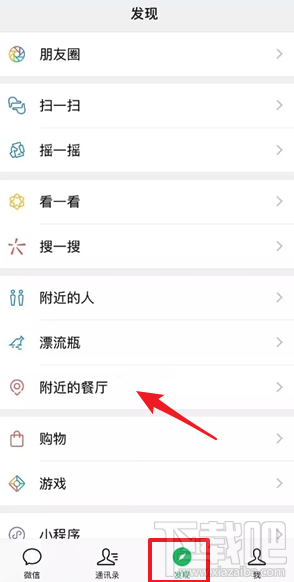 微信發(fā)現(xiàn)頁(yè)附近的餐廳在哪里？微信附近的餐廳教程