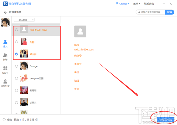 我們?nèi)绾伟褎h除的微信好友找回來(lái)