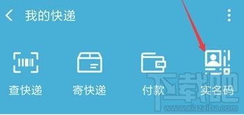 支付寶快遞實名碼是什么 怎么開通快遞實名碼