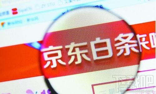 如何關閉京東白條，怎么注銷掉呢？