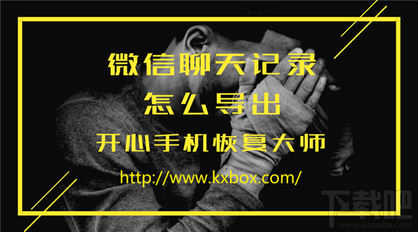 開心手機恢復(fù)大師怎么導(dǎo)出微信聊天記錄?
