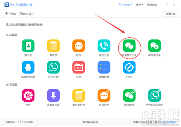 開心手機恢復(fù)大師怎么導(dǎo)出微信聊天記錄?