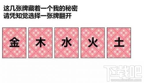 金木水火土五選一卡牌翻牌都有什么？微信情人節(jié)卡牌翻牌套路