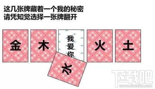 金木水火土五選一卡牌翻牌都有什么？微信情人節(jié)卡牌翻牌套路