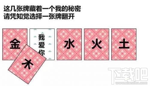 金木水火土五選一卡牌翻牌都有什么？微信情人節(jié)卡牌翻牌套路