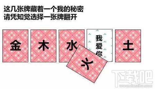 金木水火土五選一卡牌翻牌都有什么？微信情人節(jié)卡牌翻牌套路