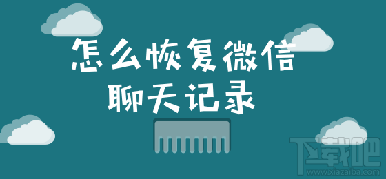 怎么恢復(fù)微信聊天記錄？這個(gè)小技巧你要知道